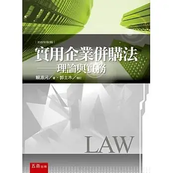 實用企業併購法-理論與實務