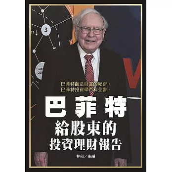 巴菲特給股東的投資理財報告