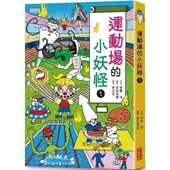運動場的小妖怪(1)
