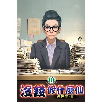 沒錢修什麼仙10