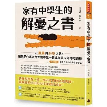 家有中學生的解憂之書：在教養與升學之路，讓親子作家╳台大優等生一起成為青少年的陪跑員