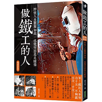做鐵工的人(暢銷新裝版):即使人生艱難如鐵,也能彎出柔美線條