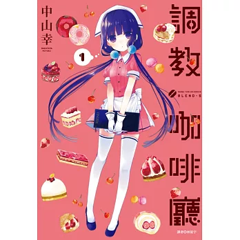 調教咖啡廳(01)