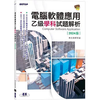 電腦軟體應用乙級學科試題解析｜2024版