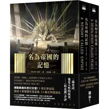 泰斯凱蘭二部曲【《名為帝國的記憶》＋《名為和平的荒蕪》雙書套書．呼應現實歷史，雨果獎得獎文學經典巨作】?