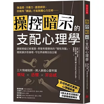 操控暗示的支配心理學：識破操縱幻術套路，察覺有毒關係的「慢性洗腦」，擺脫讓步惡循環，守住界線奪回自主權