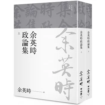 余英時政論集（上、下）