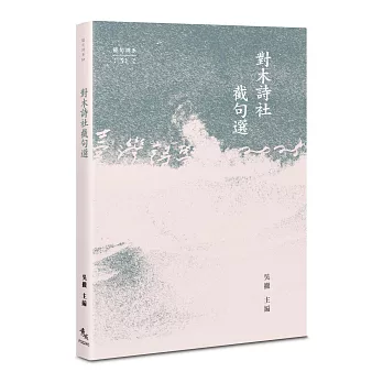 對木詩社截句選