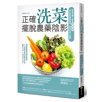 正確洗菜，擺脫農藥陰影（暢銷修訂版）：家庭必備！學會洗泡刷，減少蔬果農藥殘留，確保全家人健康