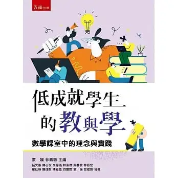 低成就學生的教與學：數學課室中的理念與實踐