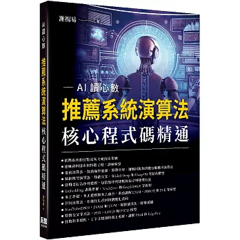 AI讀心數:推薦系統演算法核心程式碼精通