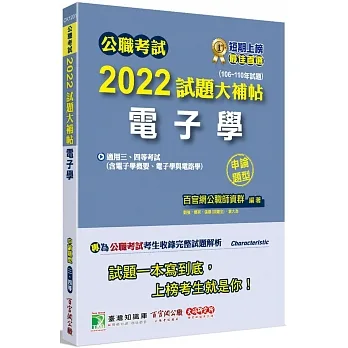 2022試題大補帖【電子學(含電子學概要、電子學與電路學)】(106~110年試題)(申論題型)