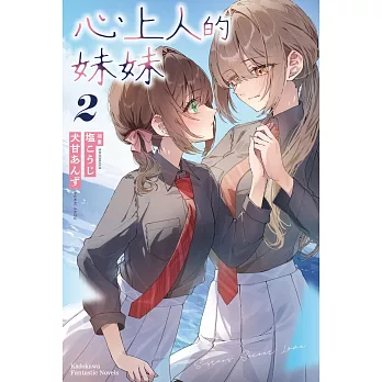 心上人的妹妹(2)