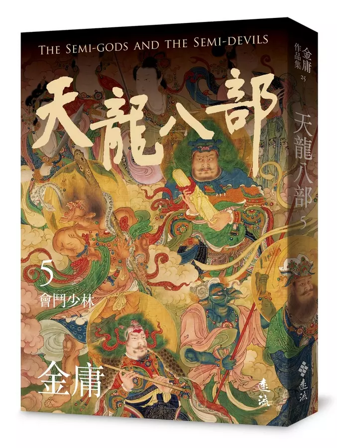 天龍八部(05)會鬥少林= The semi-gods and the semi-devils, vol.5