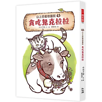 山上的動物醫院(03)貪吃鬼克拉拉