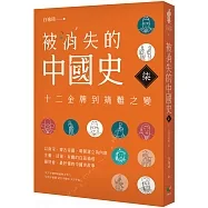 被消失的中國史(7)十二金牌到靖難之變