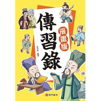 傳習錄《漫畫版》