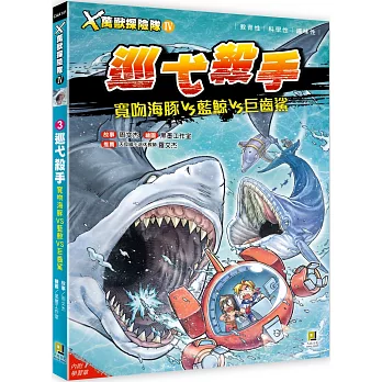 Ｘ萬獸探險隊Ⅳ(03)巡弋殺手 寬吻海豚VS藍鯨VS巨齒鯊(附學習單)
