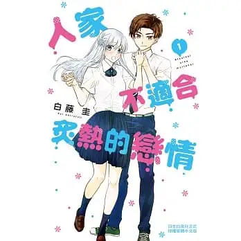 人家不適合炙熱的戀情01