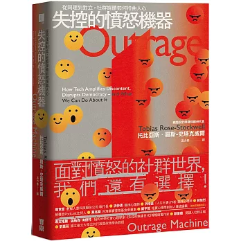 失控的憤怒機器:從同理到對立,社群媒體如何扭曲人心