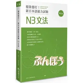 穩紮穩打！新日本語能力試驗 N3文法 (修訂版)