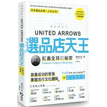 UNITED ARROWS選品店天王:紅遍全球的秘密 Fashion═Culture × Business