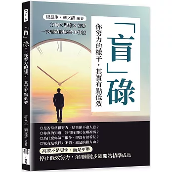 「盲」碌！你努力的樣子，其實有點低效：方向×思維×行動一次理清的高效工作法