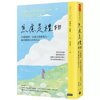 焦慮是禮物-24個練習，培養自我修復力，溫柔擁抱內在的自己(長銷新版)