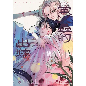 螢火蟲的出嫁(3)