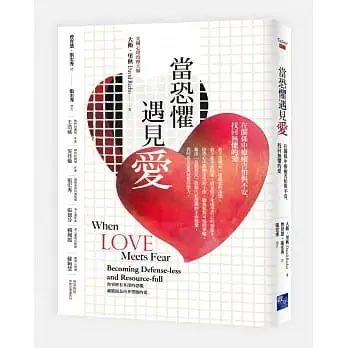 當恐懼遇見愛:在關係中療癒害怕與不安,找回無懼的愛