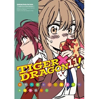 TIGER X DRAGON!(11)漫