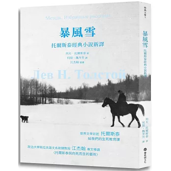 暴風雪:托爾斯泰經典小說新譯