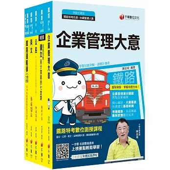 2023[運輸營業]鐵路特考佐級課文版套書：最省時間建立考科知識與解題能力