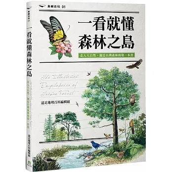 一看就懂森林之島：走入大自然，認識台灣森林的第一本書