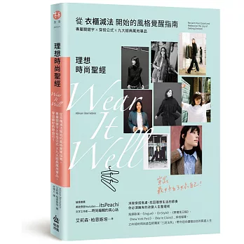 理想時尚聖經:從衣櫃減法開始的風格覺醒指南,專屬關鍵字X穿搭公式 X九大經典萬用單品,穿出最好的妳自己!