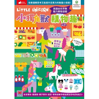 小獨角獸購物趣【隨書附贈精美黏土玩具】