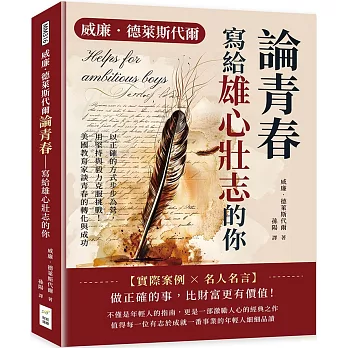 威廉．德萊斯代爾論青春──寫給雄心壯志的你：以正確的方式步步為營，用堅持與毅力克服挑戰！美國教育家談青春的轉化與成功