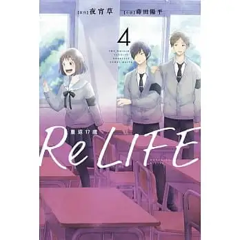 ReLIFE重返17歲（４）小說