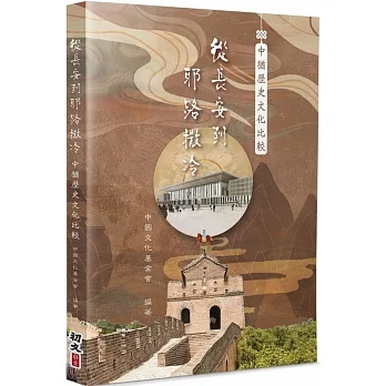 從長安到耶路撒冷中猶歷史文化比較