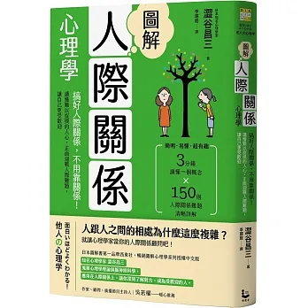 圖解人際關係心理學(二版) ：搞好人際關係，不用靠關係！讀懂難以捉摸的人心，正面迎戰人際難題，讓自己更受歡迎