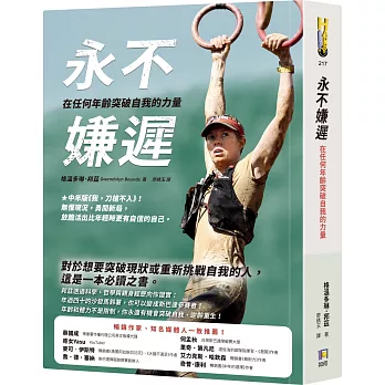 永不嫌遲:在任何年齡突破自我的力量