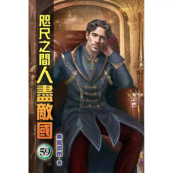 咫尺之間人盡敵國59