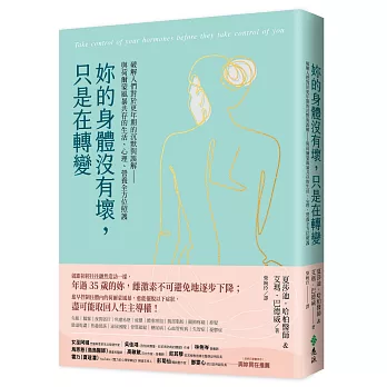 妳的身體沒有壞，只是在轉變：破解人們對於更年期的沉默與誤解——與荷爾蒙風暴共存的生活、心理、營養全方位照護