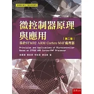 微控制器原理與應用: 基於STM32 ARM Cortex-M4F處理器(第二版)