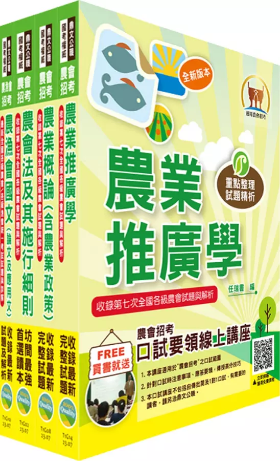 2023農會招考(全國各級農會聘任職員統一考試適用)(農事、四健推廣)套書(贈題庫網帳號、雲端課程)(1套4冊)