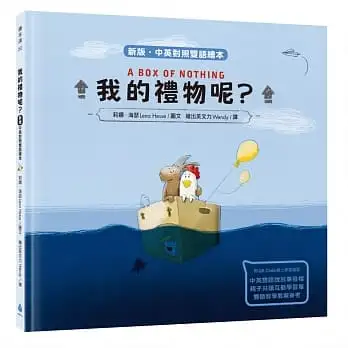 聽出英文力X中英對照雙語繪本套書(我的禮物呢？+我們都很特別〔新版〕)