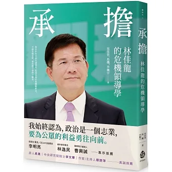 承擔：林佳龍的危機領導學