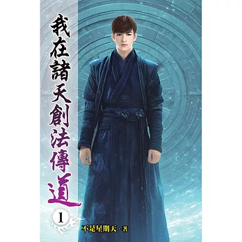 我在諸天創法傳道01