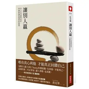 讓別人贏:在人生多重角色中,55個修煉與覺察的智慧