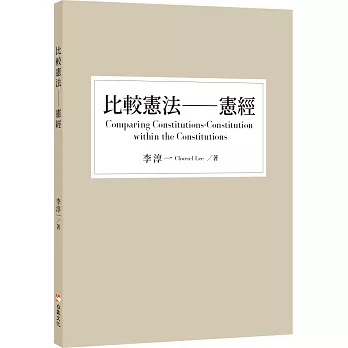 比較憲法-憲經